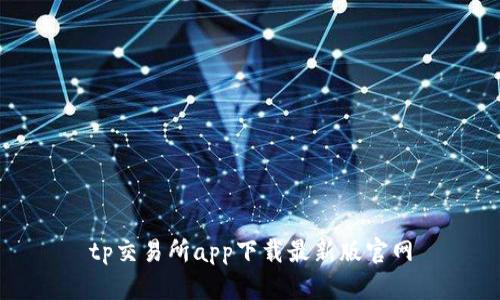 tp交易所app下载最新版官网