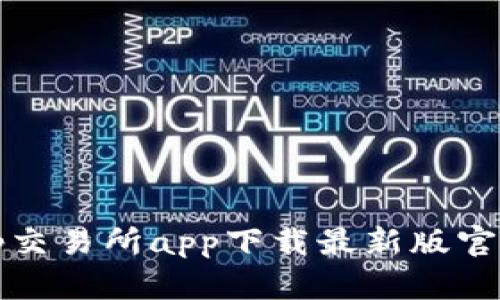 tp交易所app下载最新版官网