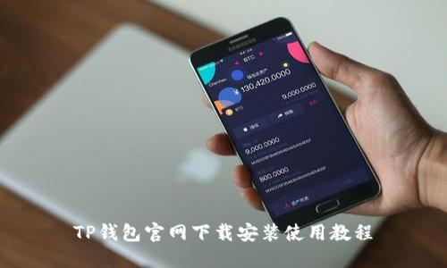 TP钱包官网下载安装使用教程