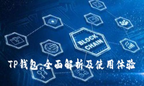 TP钱包:全面解析及使用体验