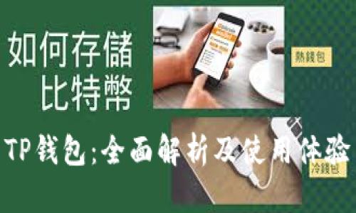 TP钱包:全面解析及使用体验