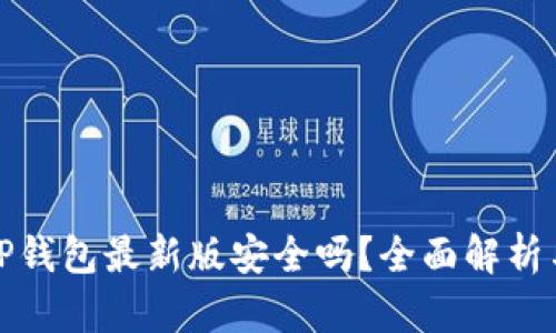 官方下载TP钱包最新版安全吗?全面解析与安全建议