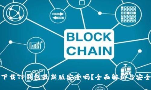官方下载TP钱包最新版安全吗?全面解析与安全建议