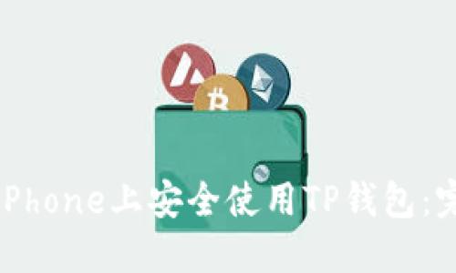 如何在iPhone上安全使用TP钱包:完整指南
