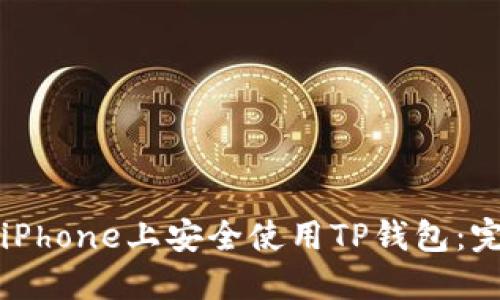 如何在iPhone上安全使用TP钱包:完整指南