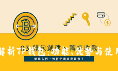全面解析TP钱包:功能、优势与使用指南