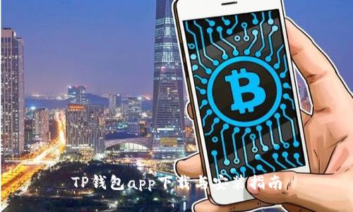 TP钱包app下载与安装指南