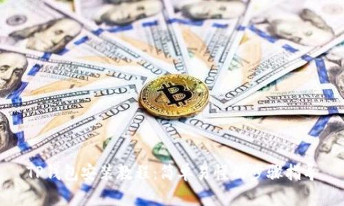 TP钱包安装教程:简单易懂的步骤指导
