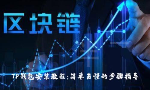 TP钱包安装教程:简单易懂的步骤指导