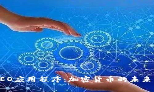 全面解析NEO应用程序:加密货币的未来与发展潜力