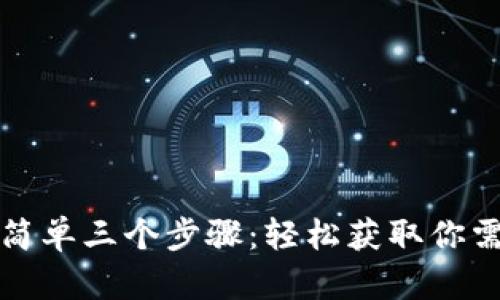 TP下载最简单三个步骤:轻松获取你需要的资源