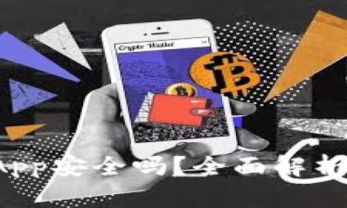 TP钱包的DApp安全吗?全面解析与安全建议
