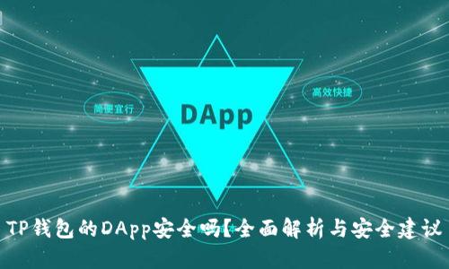 TP钱包的DApp安全吗?全面解析与安全建议