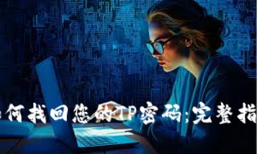 如何找回您的TP密码:完整指南