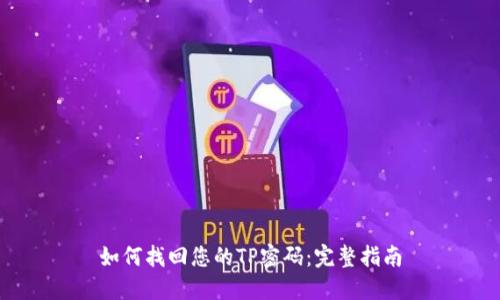 如何找回您的TP密码:完整指南