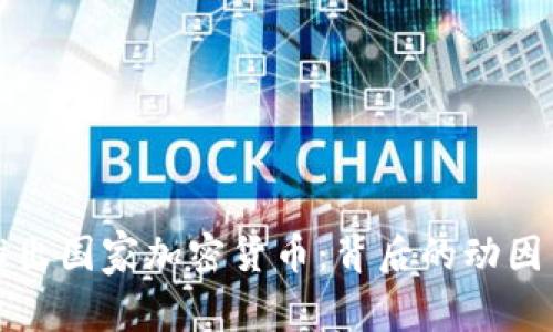 伊朗宣布推出国家加密货币:背后的动因与影响分析