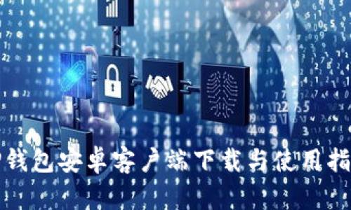 TP钱包安卓客户端下载与使用指南