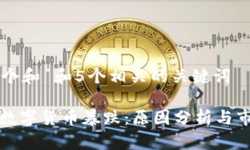 思考一个和 和5个相关的关键词
: 加密数字货币暴跌:原因分析与市场展望