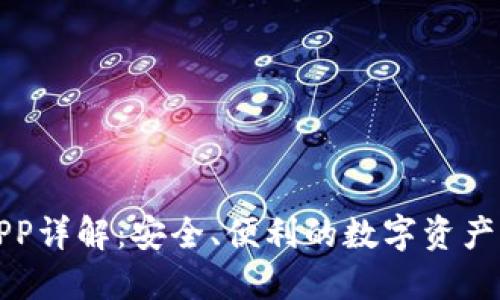 TP钱包APP详解:安全、便利的数字资产管理工具