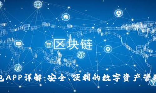 TP钱包APP详解:安全、便利的数字资产管理工具