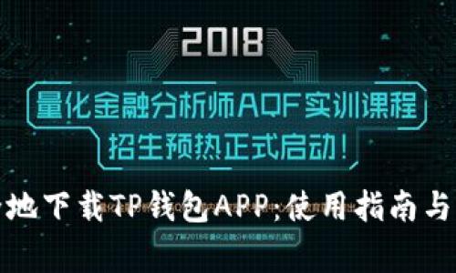 如何安全地下载TP钱包APP:使用指南与注意事项