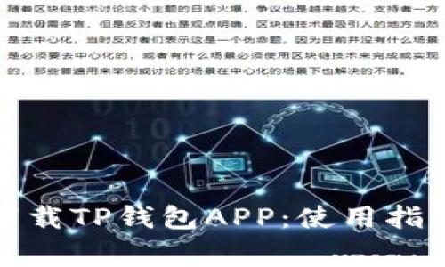 如何安全地下载TP钱包APP:使用指南与注意事项
