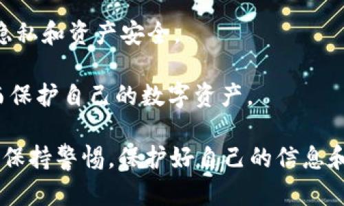 TP钱包中缺少HT的原因及解决方案/ 

TP钱包, HT缺失, 解决方案, 数字资产管理, 区块链钱包/guanjianci

在数字货币日益普及的今天，数字钱包的使用变得越来越广泛。TP钱包作为一种热门的数字资产管理工具，为用户提供了便捷的存储和交易服务。然而，有些用户在使用TP钱包时发现，自己的钱包中缺少HT（Huobi Token）。那么，TP钱包中缺少HT的原因是什么？又该如何解决这个问题呢？本文将对此进行详细解读，同时也会回答相关的常见问题。

TP钱包中缺少HT的原因

TP钱包中缺少HT的原因可能有多种，以下是一些常见的原因：

1. **资产未正确转入**：用户在进行HT的转入操作时，可能由于网络延迟或操作失误，导致资产没有被成功转入TP钱包。在这种情况下，用户需要检查交易记录，确认自己的转入交易是否已经被矿工打包确认。

2. **钱包版本问题**：数字钱包的软件版本可能存在bug，或者用户使用的TP钱包版本较旧，导致无法正确显示账户中的HT余额。建议用户确保他们使用的是最新版本的钱包，以获得更好的用户体验和最新的功能支持。

3. **不支持的代币**：TP钱包可能不支持某些类型的HT，特别是在一些特定的链上交易时。用户在进行资产管理时，应该查阅官方文档，了解TP钱包对各种代币的支持情况，确保选择正确的链进行交易。

4. **网络问题**：由于网络延迟或区块链扩展性问题，导致用户在TP钱包中看不到最新的交易状态，进而认为HT不见了。在这种情况下，建议用户稍后再查看，或者尝试重新连接网络。

如何解决TP钱包缺少HT的问题

针对以上可能的原因，用户可以采取以下措施解决TP钱包中缺少HT的问题：

1. **确认交易状态**：首次检查自己的交易记录，查询转入HT的交易是否成功，并确认区块链上的交易状态。用户可以通过区块链浏览器输入自己的钱包地址，查看HT的转移记录。如果发现交易未成功，用户需要根据网络的提示进行补救。

2. **更新TP钱包**：确保您的TP钱包已经更新到最新版本。前往应用商店或TP钱包的官方网站，下载并安装最新版本的钱包，更新后重新登录账户，查看HT是否已显示。在更新阶段，许多版本问题可能会得到解决。

3. **联系客服**：如果用户不确定如何处理缺少HT的问题，可以考虑联系TP钱包的客服团队，寻求帮助。官方客服通常能提供专业的建议和解决方案。确保提供详细的信息，包括交易时间、交易ID等，有助于客服人员更快地为您解决问题。

4. **查阅官方文档**：定期查阅TP钱包的官方网站或社区论坛，了解最新的操作指导和常见问题解答。这不仅能帮助用户解决当前问题，还有助于用户熟悉数字资产的管理，降低未来操作中的风险。

常见问题解答

问题1: TP钱包的安全性如何？

TP钱包的安全性是用户非常关心的一点。根据官方信息，TP钱包在安全性上采取了多重措施来保障用户的资产安全。首先，TP钱包采用了多重签名技术和私钥加密存储，以保护用户的资产不受攻击。此外，TP钱包还支持多种身份验证方法，如指纹识别和面部识别，进一步提升了安全性。

然而，用户在使用TP钱包时也需要注意自身的安全习惯。例如，不要轻易分享自己的私钥，定期更换密码，确保 wallet 地址正确等。此外，选择可信的网络环境进行交易，尽量避免在公共Wi-Fi环境下进行操作，进一步保障自己的资产安全。

问题2: TP钱包支持哪些数字资产？

TP钱包支持多种主流的数字资产，包括但不限于BTC、ETH、USDT、HT等。对于不同的用户需求，TP钱包也在不断更新并扩展其支持的资产范围。用户在选择资产时，可以通过查看TP钱包的官方文档或应用内资产列表来确认当前支持的数字资产。

除了主流资产外，TP钱包还支持一些去中心化的资产交易，用户可以通过TP钱包直接参与到去中心化金融（DeFi）项目中。这使得TP钱包不仅仅是一个简单的存储工具，而是一 个多功能的数字资产管理平台。

问题3: 如何将HT提取到其他钱包？

将HT提取到其他钱包的过程其实相对简单。用户可以通过以下几个步骤完成HT的提取：

1. **进入TP钱包**：登录您的TP钱包账户，选择要提取的HT资产。

2. **选择提取功能**：在资产页面，通常会有一个“提取”或“发送”的按钮，点击该按钮。

3. **填写目的地址**：根据要求输入您要提取的HT数量，并填写您想要将HT提取到的其他钱包地址。在此过程中，请务必仔细检查地址的正确性，以避免数字资产的不可逆转损失。

4. **确认交易**：确认所填信息无误后，按照提示进行身份验证（如输入密码、发送验证码等），然后提交交易请求。

5. **查询状态**：交易提起后，您可以在TP钱包中查询交易状态，或使用区块链浏览器查询该交易是否被成功确认。

问题4: TP钱包如何保护用户隐私？

在数字货币领域，用户隐私保护是一个重要的课题。TP钱包在用户隐私保护方面采取了一系列措施，以确保用户的个人信息和资产安全。首先，TP钱包不会要求用户提供个人身份证件或其他敏感信息。用户只需通过钱包地址进行交易，确保隐私不被泄露。

其次，TP钱包采用了数据加密技术，对用户的交易记录和资产余额进行加密存储。这样即使钱包被不法分子攻击，盗取信息的困难也大大增加，保障了用户的隐私和资产安全。

此外，TP钱包的设计还鼓励用户进行自我保护。例如，用户可以设置强密码，开启双重认证，提高安全性。定期更换密码和监控账户活动能够及时发现异常，从而保护自己的数字资产。

综上所述，TP钱包在缺少HT的情况下，用户可以通过确认交易状态、更新钱包、联系客服及查阅官方文档等措施来解决问题。同时，用户在数字资产管理中也应保持警惕，保护好自己的信息和隐私，以避免潜在的风险和损失。