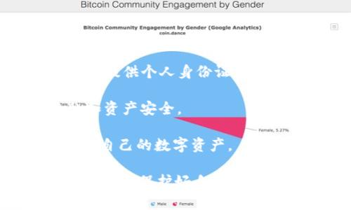 TP钱包中缺少HT的原因及解决方案/ 

TP钱包, HT缺失, 解决方案, 数字资产管理, 区块链钱包/guanjianci

在数字货币日益普及的今天，数字钱包的使用变得越来越广泛。TP钱包作为一种热门的数字资产管理工具，为用户提供了便捷的存储和交易服务。然而，有些用户在使用TP钱包时发现，自己的钱包中缺少HT（Huobi Token）。那么，TP钱包中缺少HT的原因是什么？又该如何解决这个问题呢？本文将对此进行详细解读，同时也会回答相关的常见问题。

TP钱包中缺少HT的原因

TP钱包中缺少HT的原因可能有多种，以下是一些常见的原因：

1. **资产未正确转入**：用户在进行HT的转入操作时，可能由于网络延迟或操作失误，导致资产没有被成功转入TP钱包。在这种情况下，用户需要检查交易记录，确认自己的转入交易是否已经被矿工打包确认。

2. **钱包版本问题**：数字钱包的软件版本可能存在bug，或者用户使用的TP钱包版本较旧，导致无法正确显示账户中的HT余额。建议用户确保他们使用的是最新版本的钱包，以获得更好的用户体验和最新的功能支持。

3. **不支持的代币**：TP钱包可能不支持某些类型的HT，特别是在一些特定的链上交易时。用户在进行资产管理时，应该查阅官方文档，了解TP钱包对各种代币的支持情况，确保选择正确的链进行交易。

4. **网络问题**：由于网络延迟或区块链扩展性问题，导致用户在TP钱包中看不到最新的交易状态，进而认为HT不见了。在这种情况下，建议用户稍后再查看，或者尝试重新连接网络。

如何解决TP钱包缺少HT的问题

针对以上可能的原因，用户可以采取以下措施解决TP钱包中缺少HT的问题：

1. **确认交易状态**：首次检查自己的交易记录，查询转入HT的交易是否成功，并确认区块链上的交易状态。用户可以通过区块链浏览器输入自己的钱包地址，查看HT的转移记录。如果发现交易未成功，用户需要根据网络的提示进行补救。

2. **更新TP钱包**：确保您的TP钱包已经更新到最新版本。前往应用商店或TP钱包的官方网站，下载并安装最新版本的钱包，更新后重新登录账户，查看HT是否已显示。在更新阶段，许多版本问题可能会得到解决。

3. **联系客服**：如果用户不确定如何处理缺少HT的问题，可以考虑联系TP钱包的客服团队，寻求帮助。官方客服通常能提供专业的建议和解决方案。确保提供详细的信息，包括交易时间、交易ID等，有助于客服人员更快地为您解决问题。

4. **查阅官方文档**：定期查阅TP钱包的官方网站或社区论坛，了解最新的操作指导和常见问题解答。这不仅能帮助用户解决当前问题，还有助于用户熟悉数字资产的管理，降低未来操作中的风险。

常见问题解答

问题1: TP钱包的安全性如何？

TP钱包的安全性是用户非常关心的一点。根据官方信息，TP钱包在安全性上采取了多重措施来保障用户的资产安全。首先，TP钱包采用了多重签名技术和私钥加密存储，以保护用户的资产不受攻击。此外，TP钱包还支持多种身份验证方法，如指纹识别和面部识别，进一步提升了安全性。

然而，用户在使用TP钱包时也需要注意自身的安全习惯。例如，不要轻易分享自己的私钥，定期更换密码，确保 wallet 地址正确等。此外，选择可信的网络环境进行交易，尽量避免在公共Wi-Fi环境下进行操作，进一步保障自己的资产安全。

问题2: TP钱包支持哪些数字资产？

TP钱包支持多种主流的数字资产，包括但不限于BTC、ETH、USDT、HT等。对于不同的用户需求，TP钱包也在不断更新并扩展其支持的资产范围。用户在选择资产时，可以通过查看TP钱包的官方文档或应用内资产列表来确认当前支持的数字资产。

除了主流资产外，TP钱包还支持一些去中心化的资产交易，用户可以通过TP钱包直接参与到去中心化金融（DeFi）项目中。这使得TP钱包不仅仅是一个简单的存储工具，而是一 个多功能的数字资产管理平台。

问题3: 如何将HT提取到其他钱包？

将HT提取到其他钱包的过程其实相对简单。用户可以通过以下几个步骤完成HT的提取：

1. **进入TP钱包**：登录您的TP钱包账户，选择要提取的HT资产。

2. **选择提取功能**：在资产页面，通常会有一个“提取”或“发送”的按钮，点击该按钮。

3. **填写目的地址**：根据要求输入您要提取的HT数量，并填写您想要将HT提取到的其他钱包地址。在此过程中，请务必仔细检查地址的正确性，以避免数字资产的不可逆转损失。

4. **确认交易**：确认所填信息无误后，按照提示进行身份验证（如输入密码、发送验证码等），然后提交交易请求。

5. **查询状态**：交易提起后，您可以在TP钱包中查询交易状态，或使用区块链浏览器查询该交易是否被成功确认。

问题4: TP钱包如何保护用户隐私？

在数字货币领域，用户隐私保护是一个重要的课题。TP钱包在用户隐私保护方面采取了一系列措施，以确保用户的个人信息和资产安全。首先，TP钱包不会要求用户提供个人身份证件或其他敏感信息。用户只需通过钱包地址进行交易，确保隐私不被泄露。

其次，TP钱包采用了数据加密技术，对用户的交易记录和资产余额进行加密存储。这样即使钱包被不法分子攻击，盗取信息的困难也大大增加，保障了用户的隐私和资产安全。

此外，TP钱包的设计还鼓励用户进行自我保护。例如，用户可以设置强密码，开启双重认证，提高安全性。定期更换密码和监控账户活动能够及时发现异常，从而保护自己的数字资产。

综上所述，TP钱包在缺少HT的情况下，用户可以通过确认交易状态、更新钱包、联系客服及查阅官方文档等措施来解决问题。同时，用户在数字资产管理中也应保持警惕，保护好自己的信息和隐私，以避免潜在的风险和损失。