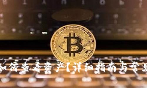 : TP钱包如何查看资产?详细指南与常见问题解答