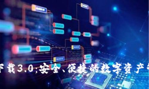 TP钱包下载3.0:安全、便捷的数字资产管理工具