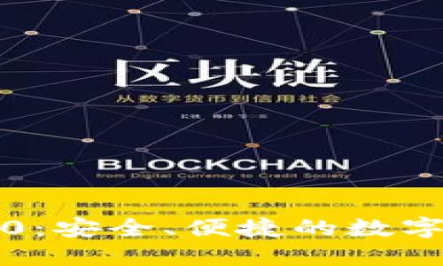 TP钱包下载3.0:安全、便捷的数字资产管理工具