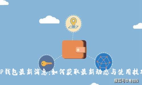 TP钱包最新消息:如何获取最新动态与使用技巧