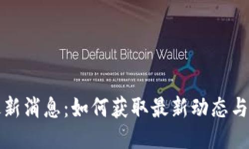 TP钱包最新消息:如何获取最新动态与使用技巧