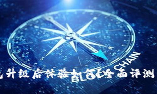 TP钱包升级后体验如何?全面评测与分析