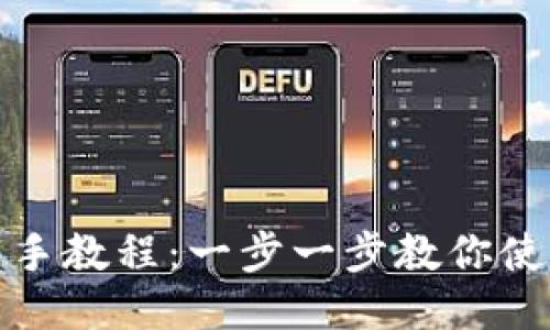 TP钱包新手教程:一步一步教你使用TP钱包