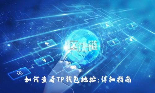 如何查看TP钱包地址:详细指南