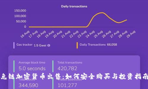 兔链加密货币出售:如何安全购买与投资指南