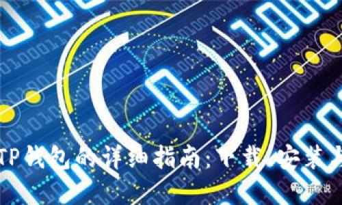 官方下载TP钱包的详细指南:下载、安装与使用技巧