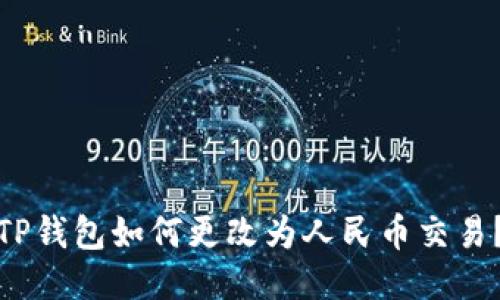 TP钱包如何更改为人民币交易?