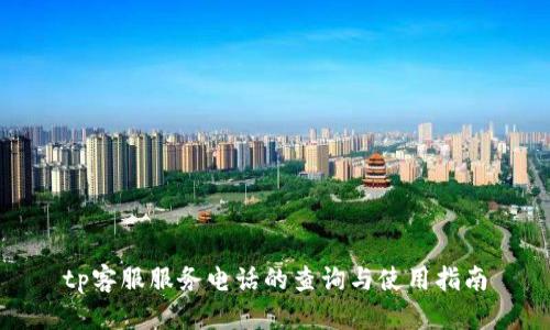 tp客服服务电话的查询与使用指南