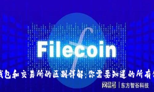 TP钱包和交易所的区别详解:你需要知道的所有信息