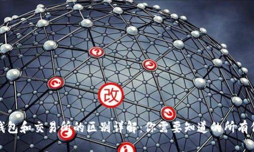 TP钱包和交易所的区别详解:你需要知道的所有信息