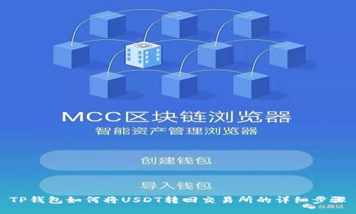 TP钱包如何将USDT转回交易所的详细步骤