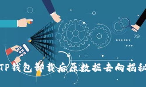 TP钱包卸载后原数据去向揭秘