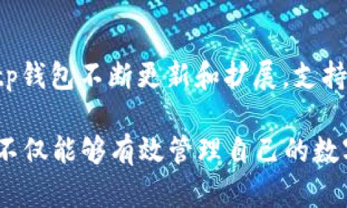 biao ti/biao titp钱包官网入口/biao ti

tp钱包, tp钱包官网, 数字钱包, 加密货币, 交易安全/guanjianci

在数字经济时代，数字钱包尤其是加密货币钱包迅速兴起。随着比特币、以太坊等加密货币的普及，越来越多的人开始关注如何安全高效地存储和管理他们的数字资产。tp钱包作为一个相对新兴的数字钱包平台，因其便捷的使用体验和良好的安全性而受到用户的青睐。本文将深入探讨tp钱包的官网入口、其功能特点、安全性以及使用方法，旨在为广大用户提供全面的信息与指导。

tp钱包的基本介绍
tp钱包是一款专门为加密货币用户设计的数字钱包应用，支持多种主流的数字资产如比特币、以太坊和其他ERC20代币。用户可以通过tp钱包方便地进行资产管理、交易和转账等操作。由于其开源及安全性，tp钱包在加密货币爱好者中迅速积累了大量用户。最重要的是，tp钱包为用户提供了便捷的操作界面，使得即便是新手也能轻松上手。

tp钱包官网入口的重要性
访问tp钱包的官网是确保用户信息和资产安全的第一步。许多用户在使用数字钱包时，往往会遇到钓鱼网站和假冒平台，从而导致资产损失。因此，确保访问的是tp钱包的官方渠道至关重要。tp钱包官网不仅提供软件下载和使用指导，还会发布关于最新产品更新和安全提示的信息。通过官方渠道, 用户可以获取最新的资讯和帮助，避免不必要的风险。

tp钱包的主要功能特点
tp钱包具备多项功能，使其在数字钱包市场中脱颖而出。首先，tp钱包不仅支持多种主流加密货币，还具备跨链交易特点。这意味着用户可以在不同区块链资产之间进行转账，极大地提升了交易的灵活性。此外，tp钱包还提供实时的市场行情查询，用户可以随时了解到不同加密资产的市场表现。

其次，tp钱包内置的安全措施也是一大亮点。团队采用了多层加密算法确保用户资产的安全，私钥存储在本地，不会上传至服务器，大幅降低了被攻击的风险。此外，tp钱包还支持生物识别技术，如指纹识别和面部识别，为用户提供了更为便捷的登录和交易体验。

tp钱包的使用方法
为了方便用户更好地使用tp钱包，本文提供了详细的使用指南。首先，用户需访问tp钱包官网，下载适合自己设备的应用程序。完成安装后，用户需要创建一个钱包，设定个人密码和备份选项。在创建钱包的过程中，系统会提供一组助记词，用户务必将其妥善保存。

接着，用户可以将资金充值至tp钱包。一般来说，用户只需通过扫描二维码或复制钱包地址，将其他数字资产转入tp钱包。此外，tp钱包支持法币充值，用户可以通过多种支付方式将法币转换为加密货币。

一旦完成资金的充值，用户可以进行资产交易。tp钱包提供了直观的交易界面，用户只需选择要交易的资产类型，输入相关数量并确认即可。交易成功后，用户可以在交易历史中查看记录，确保每一笔交易的透明和可追溯性。

常见问题与解答

用户如何保障tp钱包的安全性？
保障tp钱包安全性的关键在于保护好个人的私钥和助记词。首先，用户应避免在公用网络环境下操作，同时使用强密码进行钱包的加密。此外，用户可以考虑启用两步验证功能，以增加额外的安全层。建议定期检查钱包的安全设置，并保持软件的最新更新，以防范潜在的安全漏洞。用户还应关注tp钱包官网发布的安全公告，及时采取措施应对新出现的安全威胁。

tp钱包与其他数字钱包相比，有何优势？
tp钱包相较于其他数字钱包的优势主要体现在其用户体验和技术创新上。tp钱包提供了更为友好的用户界面，使得即使是加密货币新手也能快速上手。其跨链交易功能也是一种前瞻性的设计，可以在多个区块链间进行流畅的资产转换，这在市场同类产品中较为少见。此外，tp钱包团队一贯重视安全性，采用多重确认以及实时监测系统, 加强了用户的资产安全。

如果忘记了tp钱包的密码，应该怎么办？
如果用户忘记了tp钱包的密码，首先不要惊慌。tp钱包提供了助记词恢复功能。用户可以通过输入助记词进行帐户恢复，重新设置新密码。若用户未备份助记词，恢复账户可能变得困难，所以用户在创建钱包时，务必妥善保存助记词。此外，tp钱包支持安全问题识别并给予相应的密码重置提示。对于长期用户，建议定期更改密码以增强账户安全性。

tp钱包支持哪些币种交易？
tp钱包支持的币种相当丰富，除了主流的比特币和以太坊之外，还有大量ERC20及其它标准的代币。用户可在tp钱包中方便地管理不同类型的资产，进行买卖、转账等操作。随着tp钱包不断更新和扩展，支持的币种会不断增加，用户可通过官网了解最新的支持币种信息。这种灵活性使得tp钱包成为多彩加密世界中的一站式服务平台，满足用户的多样化需求。

总结来说，tp钱包作为一款新兴的数字钱包平台，凭借其丰富的功能、良好的用户体验和强大的安全性，正在吸引越来越多的用户。通过了解tp钱包的官网入口和使用细节，用户不仅能够有效管理自己的数字资产，还能在这个变化多端的市场中，找到自己的一席之地。