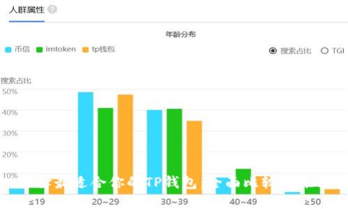 选择最适合你的TP钱包:全面比较与推荐