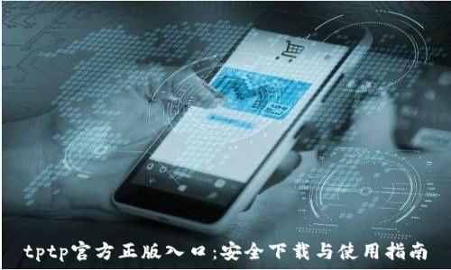 tptp官方正版入口:安全下载与使用指南