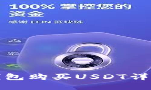 : TP钱包购买USDT详细教程