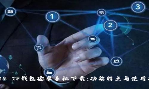 2024 TP钱包安卓手机下载:功能特点与使用指南