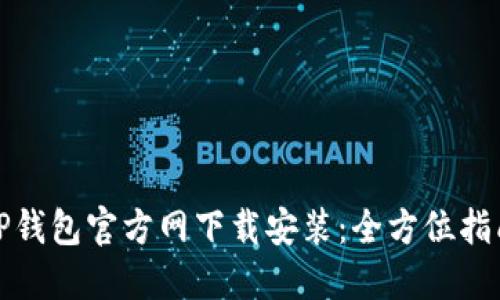 TP钱包官方网下载安装:全方位指南